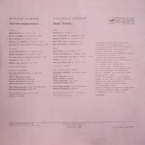 Вячеслав Малежик / Улочки-Переулочки... (LP)