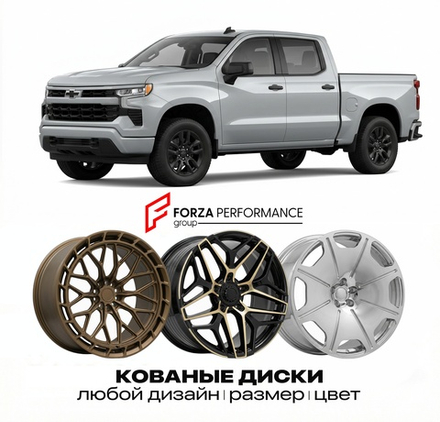 КОВАНЫЕ ДИСКИ для Chevrolet Silverado 1500 IV 2019-2026 Шевроле
