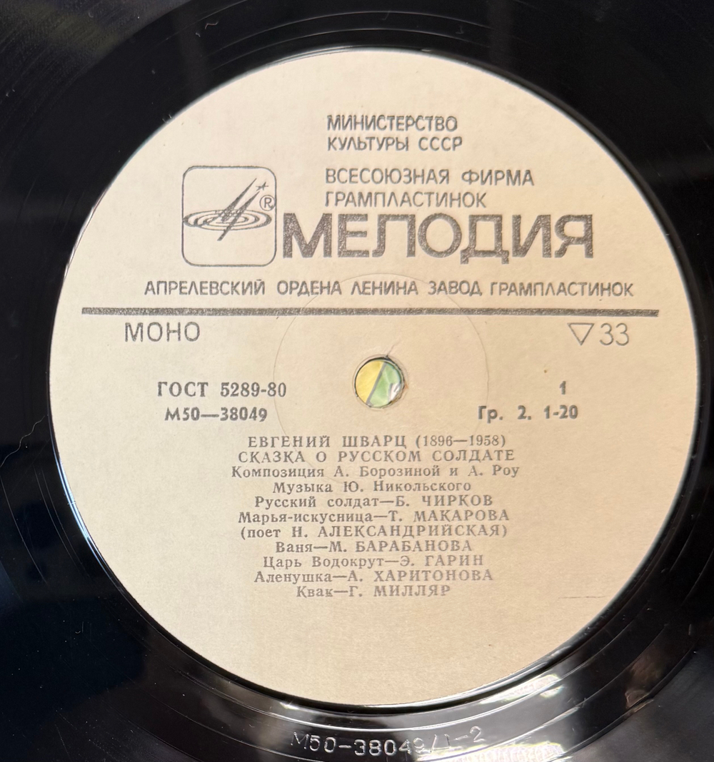 Виниловая пластинка Евгений Шварц – Сказка О Русском Солдате (Мелодия) LP