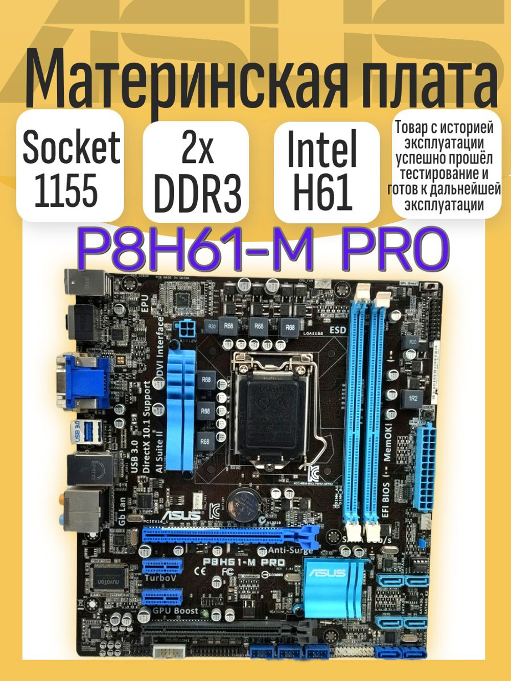 S-1155 Материнская плата Asus P8H61-M PRO