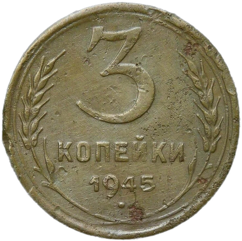 3 копейки 1945 (F)