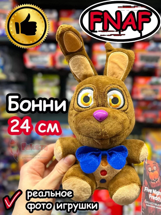 Мягкая игрушка Фнаф Аниматроники Бонни