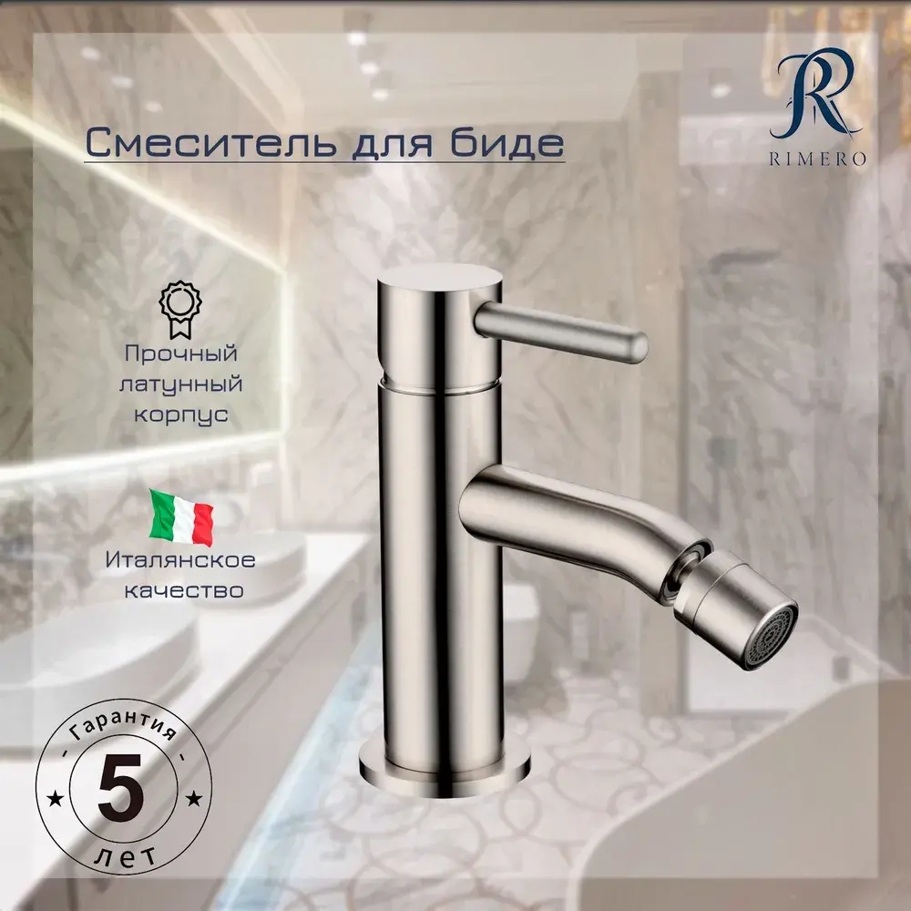 Смеситель для биде RIMERO RM5005NK, никель