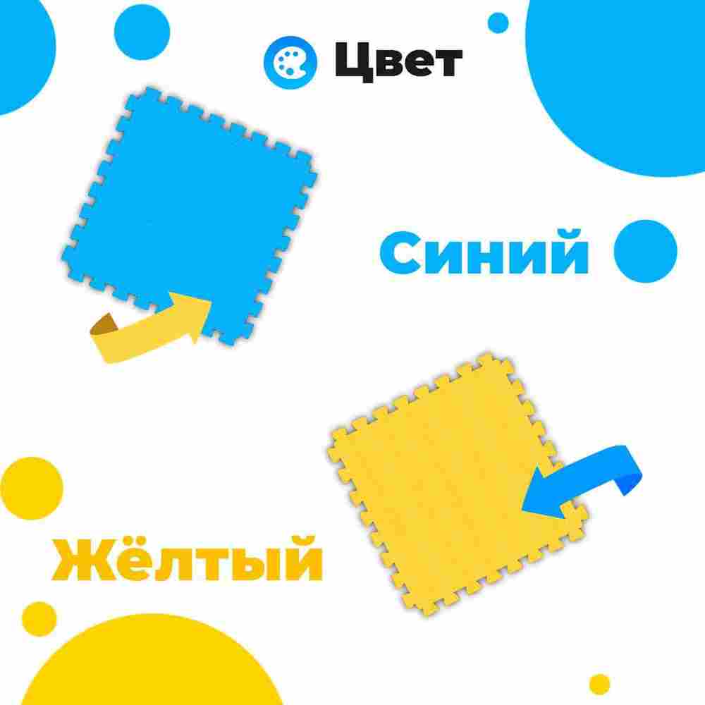 ЭВА-плитка жёлто-синяя 100×100×2,5 см - мягкий коврик-пазл, плетёнка, 50 шт.
