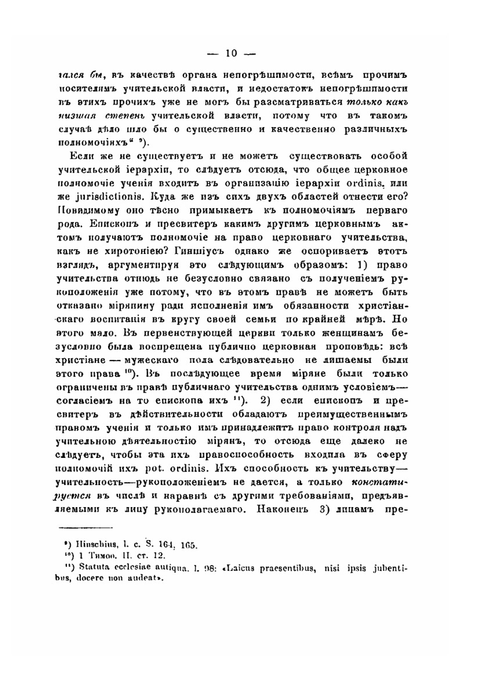 О священной и правительственной власти и о формах устройства православной церкви | Н. Заозерский