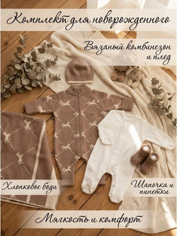 Комплект для новорожденных
