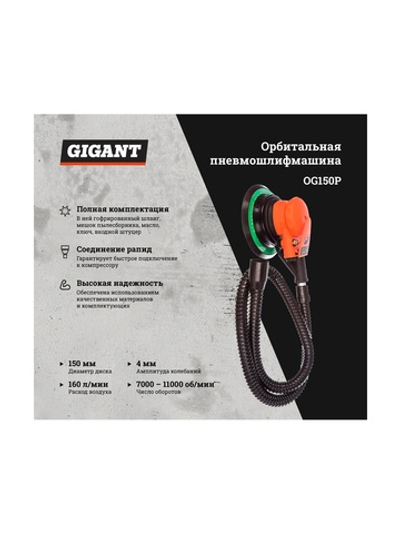 Орбитальная пневмошлифмашина (диск 150 мм; ампл. 4 мм; 11000 об/мин) Gigant OG150P