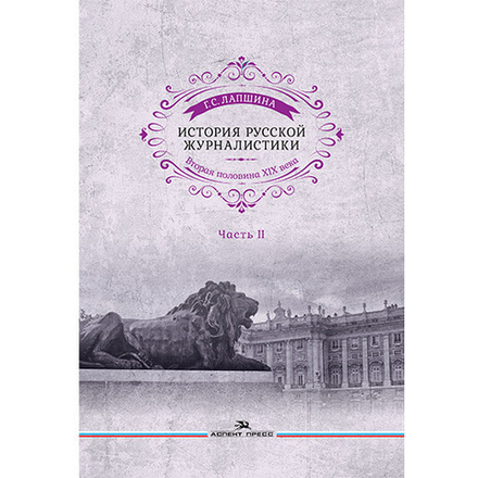 Лапшина Г. С. История русской журналистики. Вторая половина ХIХ века. Часть II