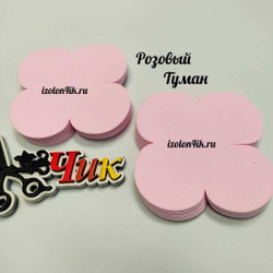 Вырубка фоамиран 1,3 мм. 4-х листник 9*9 см (20 шт)