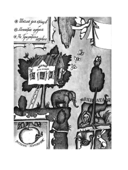 Моя Вообразилия | Б.В. Заходер