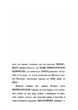 История Лейб-гвардии Конного полка (1731-1848). Часть I | И.В. Анненков