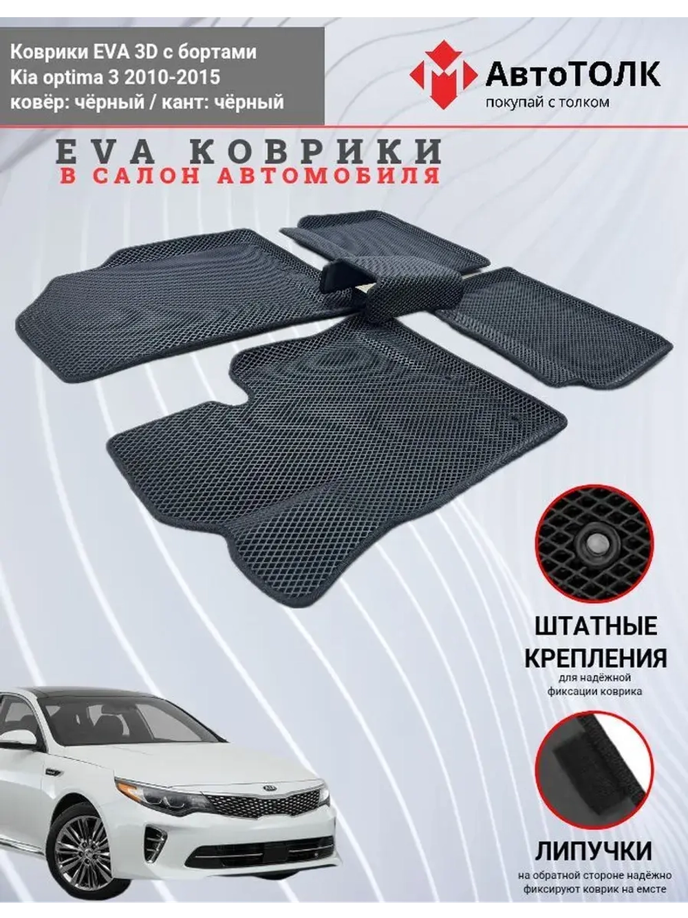 Kia optima 3. EVA коврики с бортами в салон автомобиля.