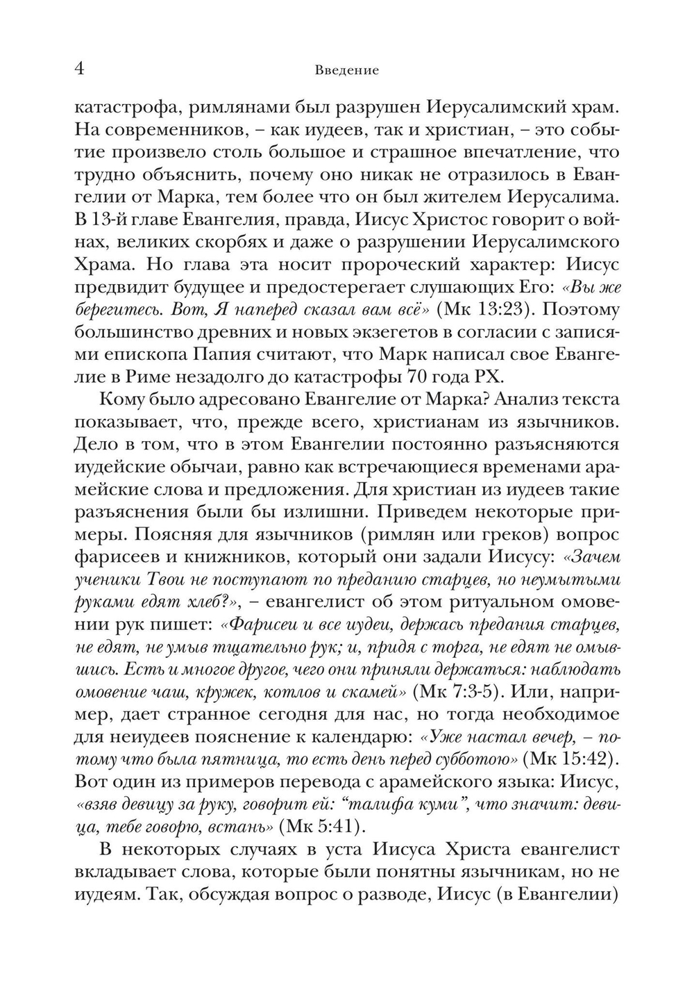 Евангелие от Марка. Богословско-экзегетический комментарий