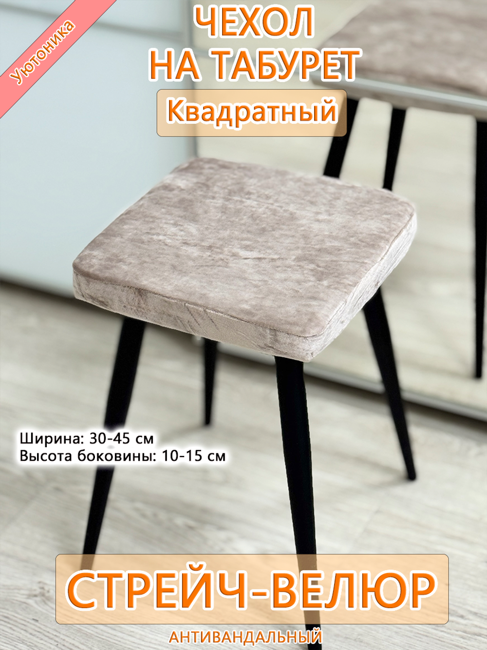 Комплект чехлов (4 шт) 30-45 см на табурет квадратный