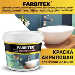 Краска акриловая для кухни и ванной 13кг FARBITEX