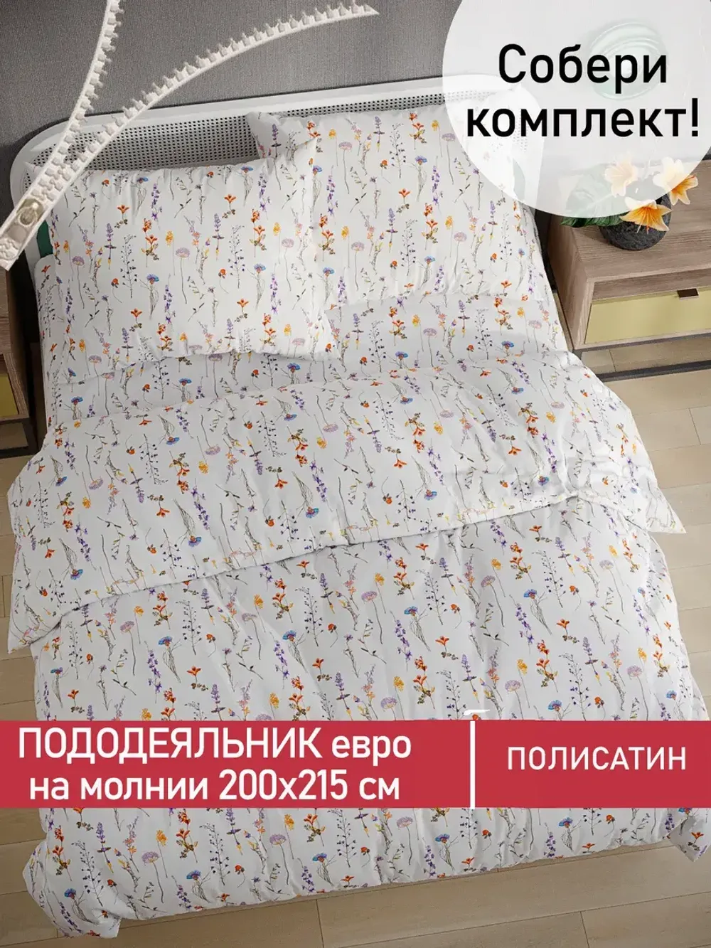 Пододеяльник Полисатин Мечта "Flora" евро на молнии 200x215 см