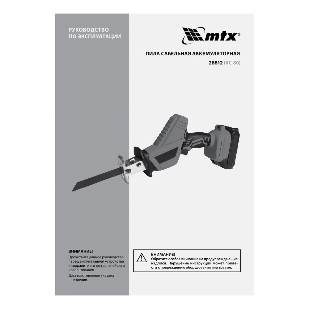 Пила сабельная аккумуляторная RС-80, Li-Ion, 20 В MTX