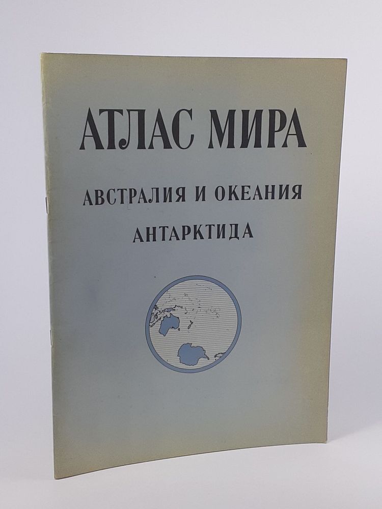 Атлас мира. Австралия и Океания. Антарктида