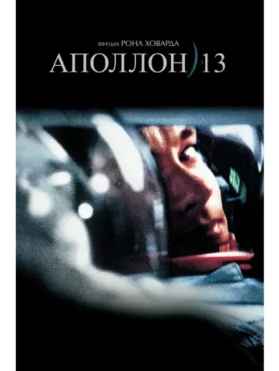 Аполлон 13 (1995) (DVD-R)