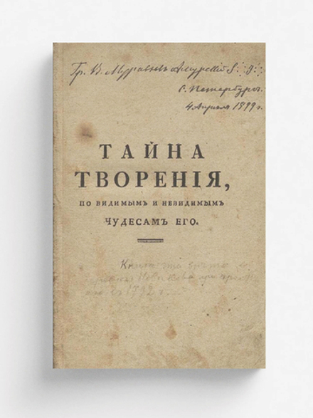 Тайна творения, по видимым и невидимым чудесам его, из божественнаго магическаго центральнаго света | ван Гельмонт Франсуа Меркюр