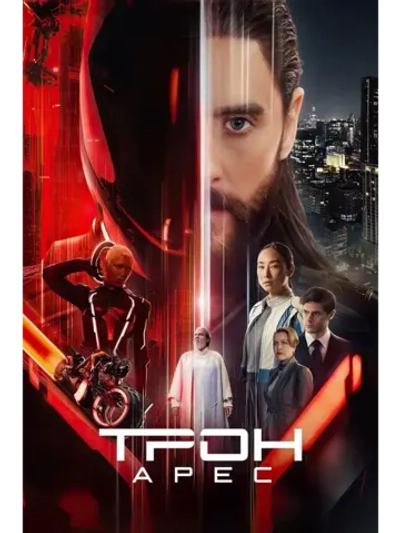 Трон: Арес (2025) (DVD-R)