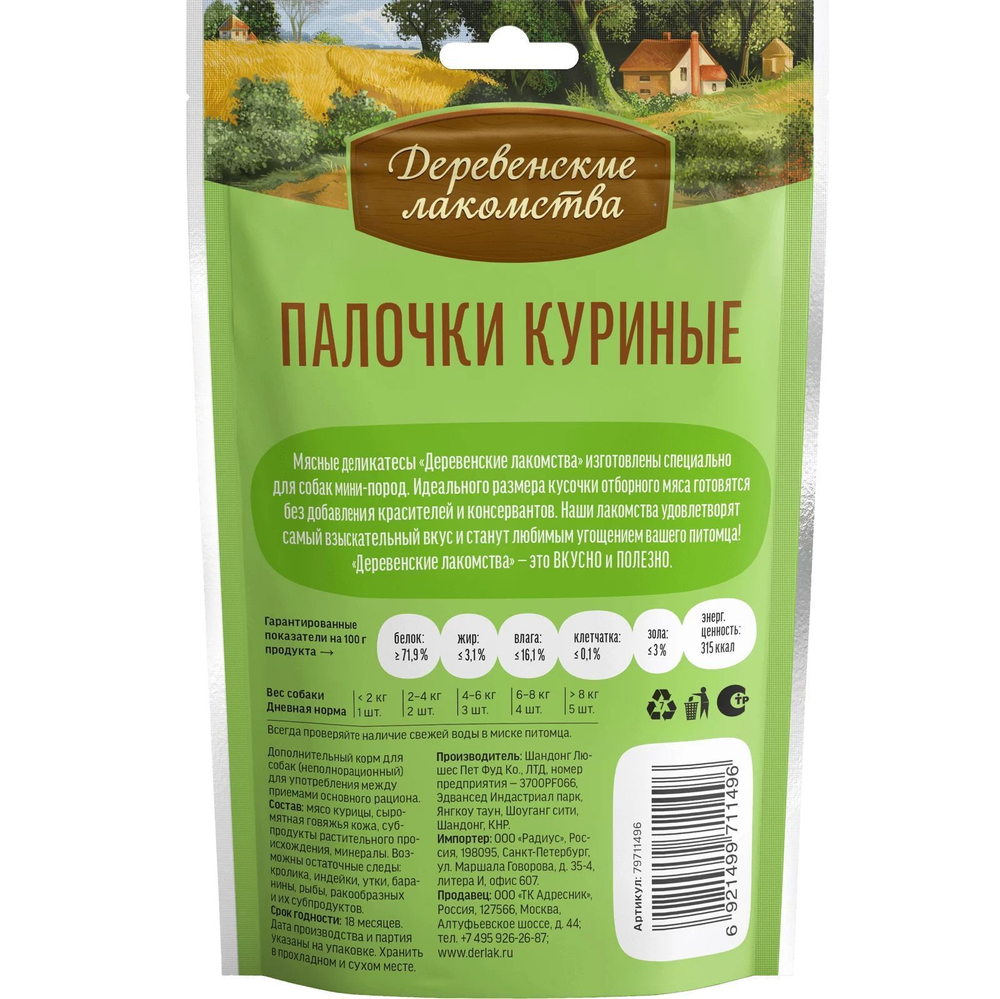 Лакомство "Деревенские лакомства" для собак мини-пород Палочки Куриные, 55 г х 5 шт