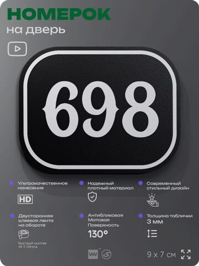 Номерок на дверь квартиры 698, для кабинета, офиса, шильдик 9 х 7 см, черный, Айдентика Технолоджи