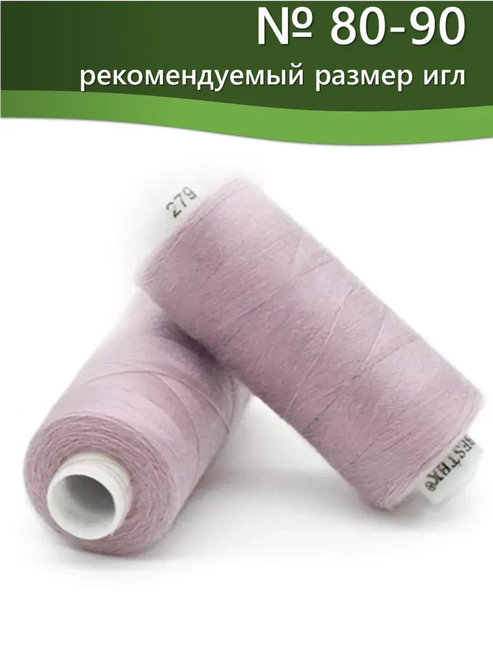 Нитки BESTEX для швейных машин и оверлока 40/2, упаковка 5 шт, цвет 279 темный розово-сиреневый