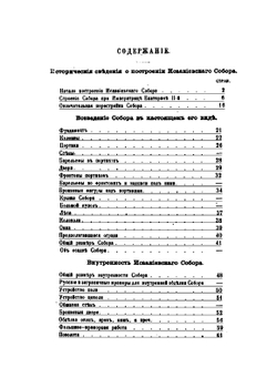 Описание Исаакиевского Собора в С.-Петербурге. Составленное по официальным Документам | В. Серафимов; М. Фомин