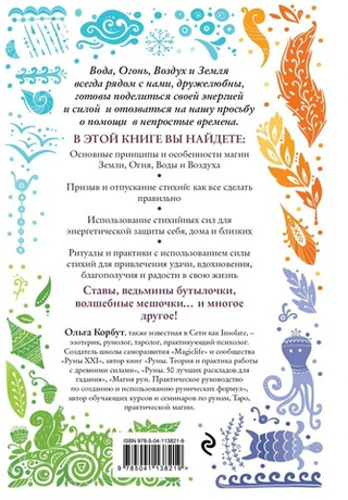 Магия стихий. Как использовать силы природы, чтобы получить поддержку и защиту. Ольга Корбут