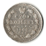 20 копеек 1909 год. СПБ ЭБ. Николай II. XF
