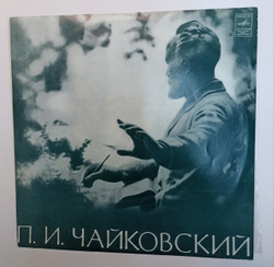 П. Чайковский Святослав Рихтер, Венский Симфонический Оркестр, Герберт Караян Концерт № 1 Для Фортепиано С Оркестром (USSR 1977)