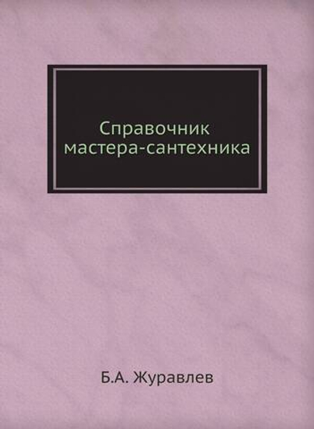 Справочник мастера-сантехника | Б.А. Журавлев
