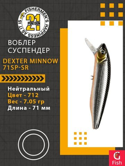 Воблер для рыбалки Pontoon21 Dexter Minnow 71SP-SR, 712, 71 мм., 7.05 гр., 0.6-1.2м.