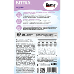 Karmy Корм для котят, Индейка, 400г., Карми