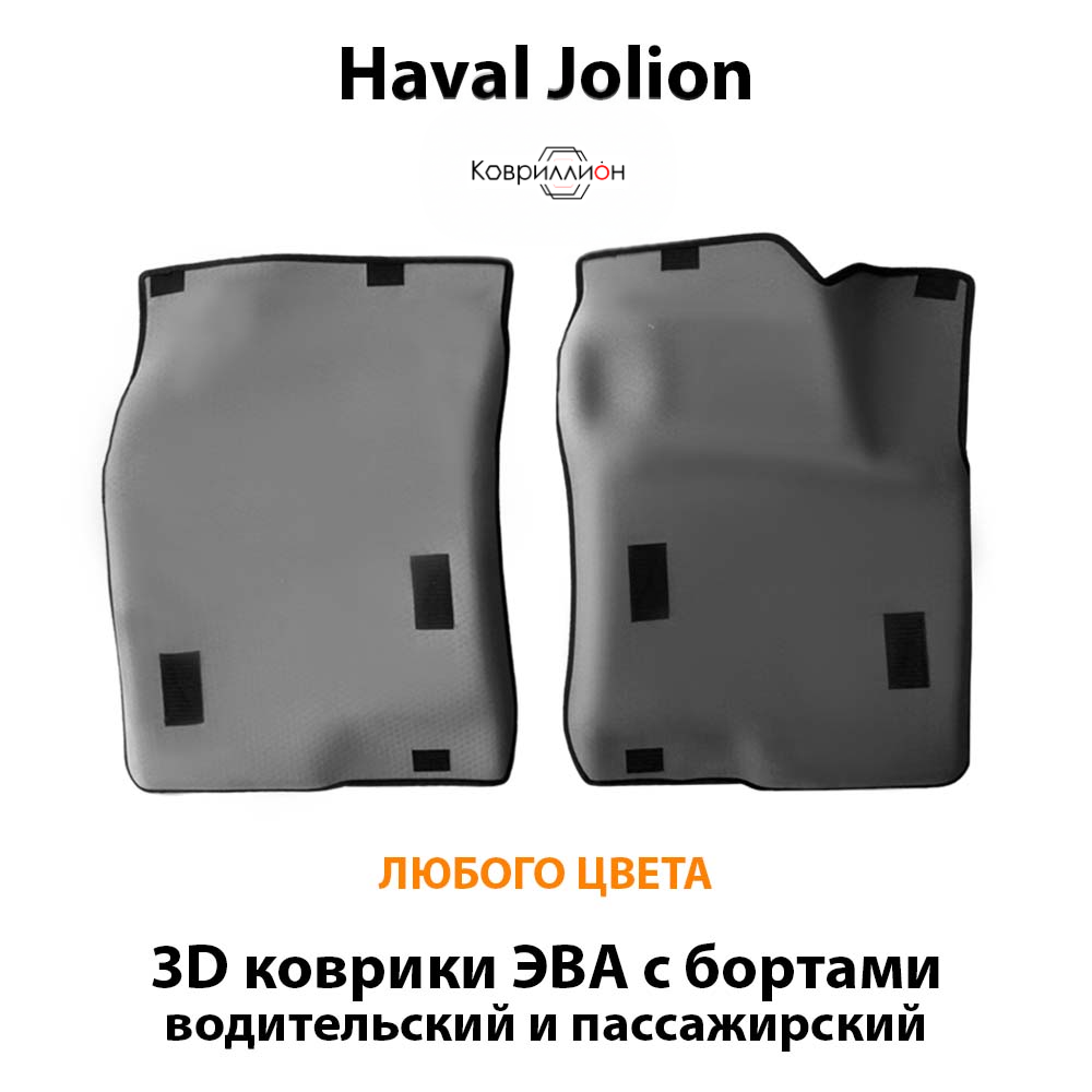 Передние автомобильные коврики ЭВА с бортами для Haval Jolion (21-н.в.)