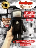 Титан ТВ Мен игрушка мягкая ТВМен Скибиди Туалет 26 см