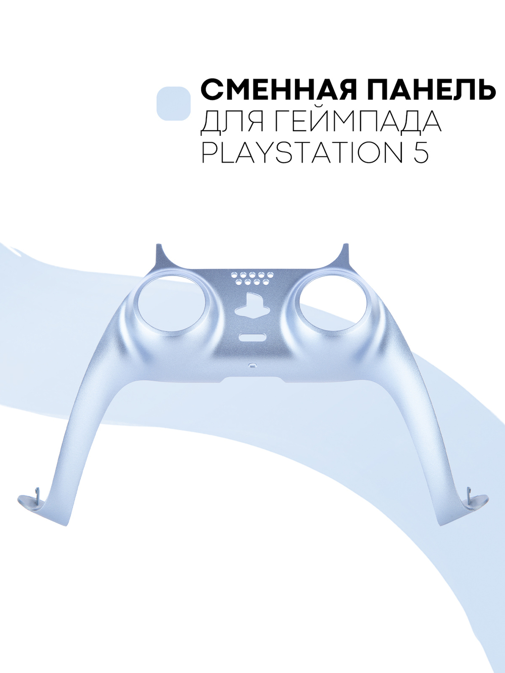 Панель КАРТОФАН для Sony PlayStation 5 оптом (арт. REPLACEABLE-PANEL-PS5-BLUE)