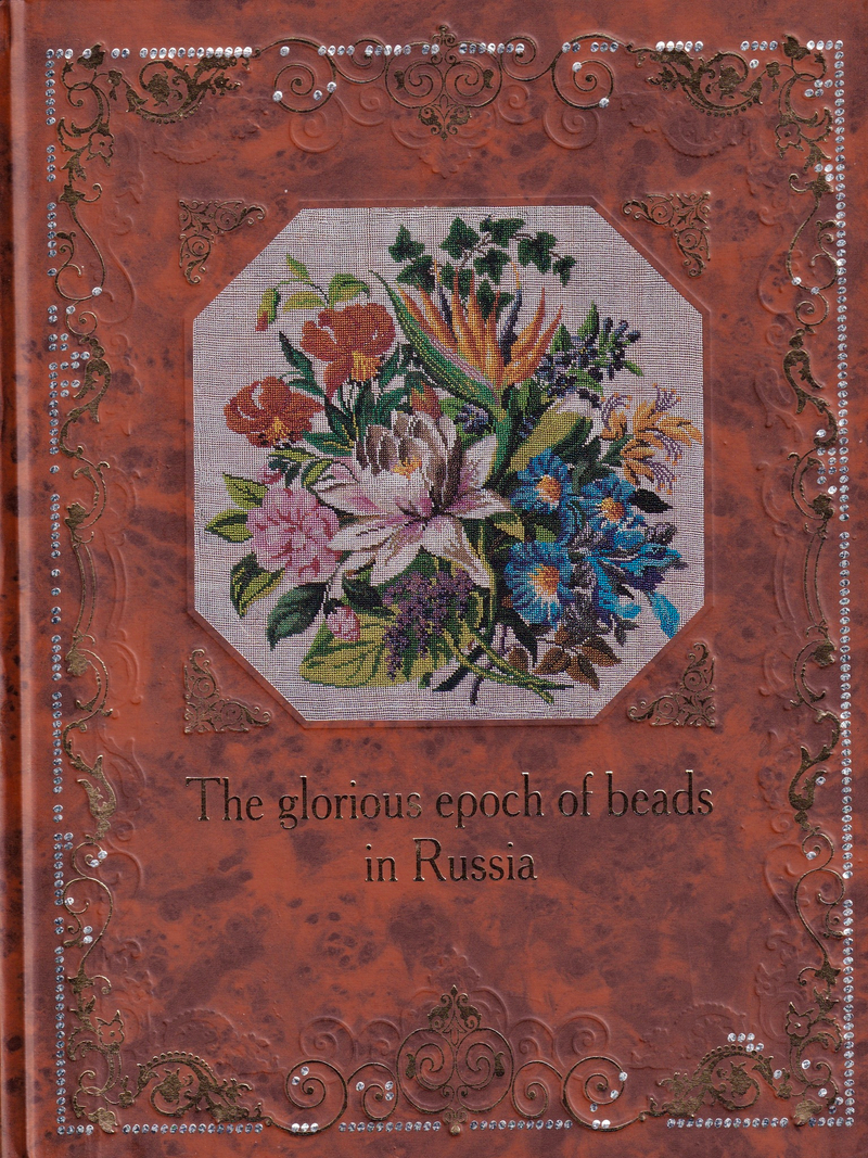 Эпоха бисера в России