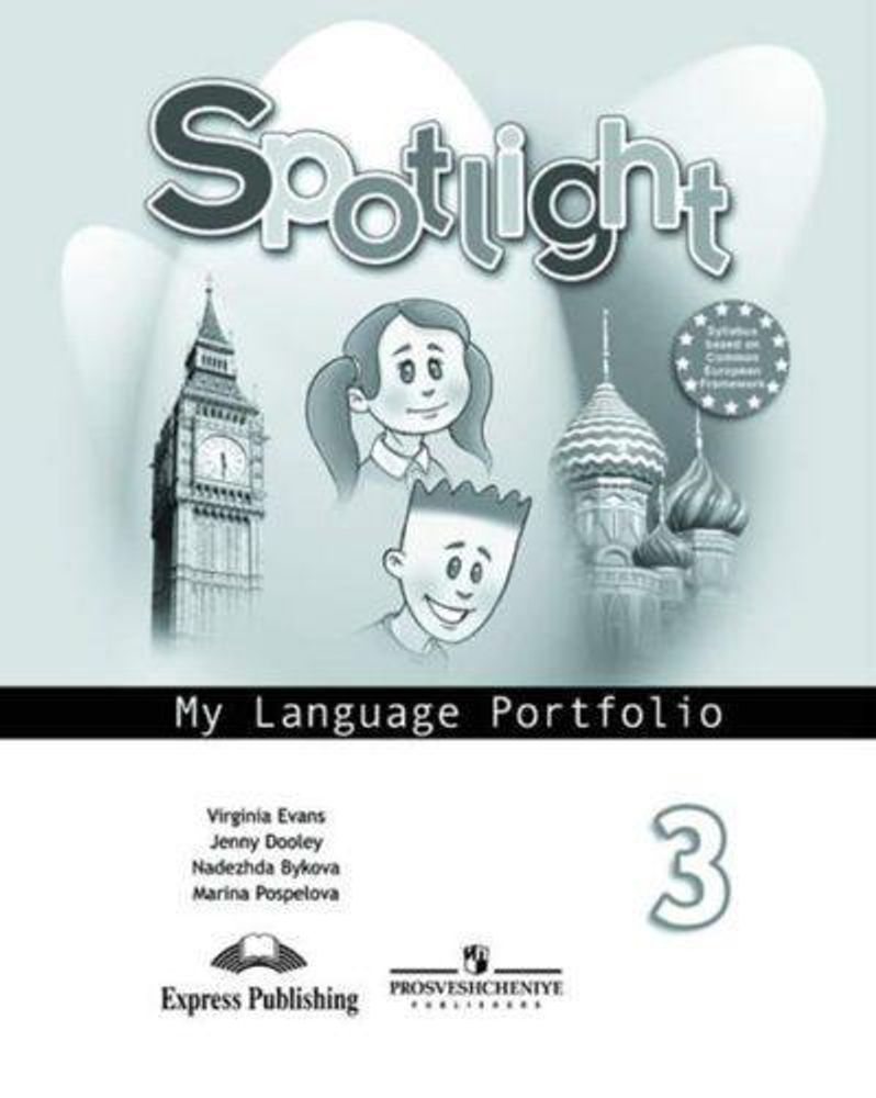 Spotlight 3 класс. Английский в фокусе Н.И. Быкова, Д. Дули, М.Д. Поспелова Языковой портфель