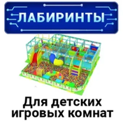Лабиринты