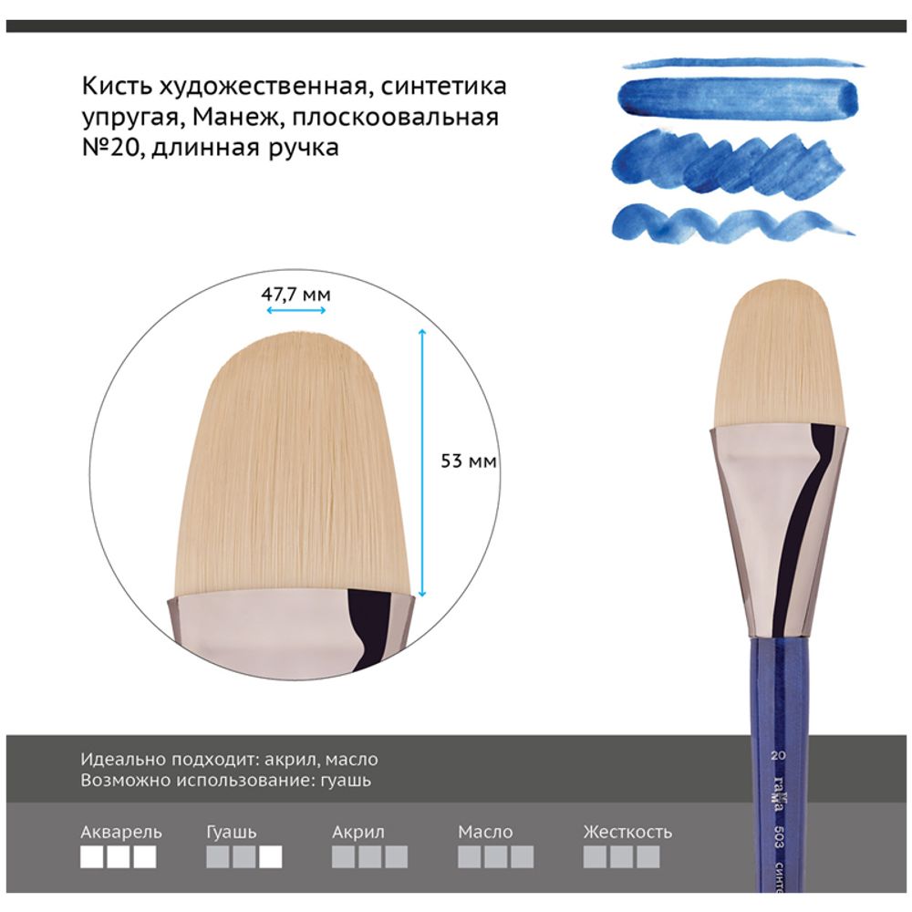 Кисть художественная синтетика упругая Гамма "Манеж", плоскоовальная №20, длинная ручка