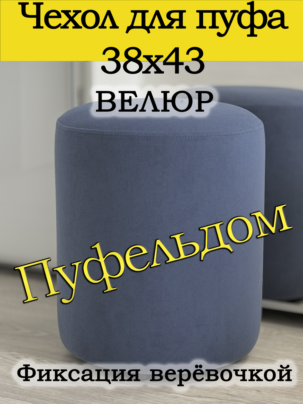 Чехол 38х43 на пуфик круглый