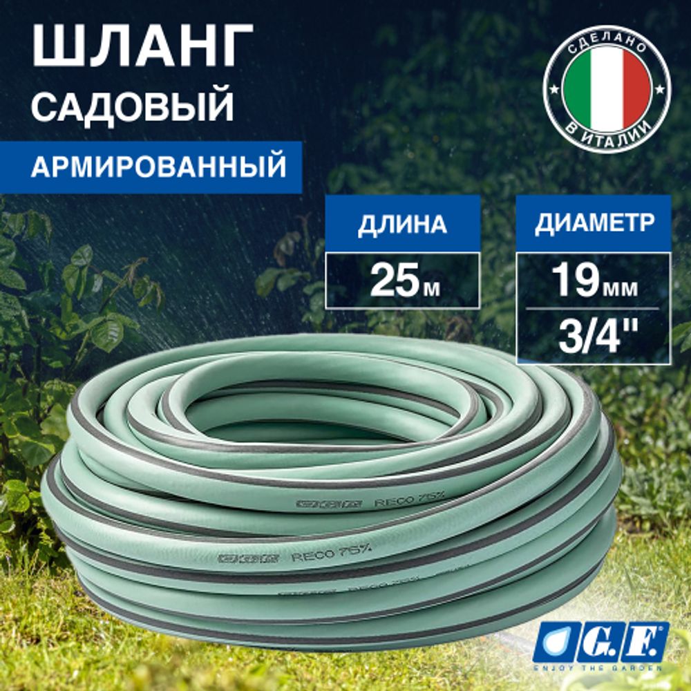 Шланг для полива GF GF80607307 Reco Ultramemory ПВХ садовый 3/4 25 м | Шланги Green Apple