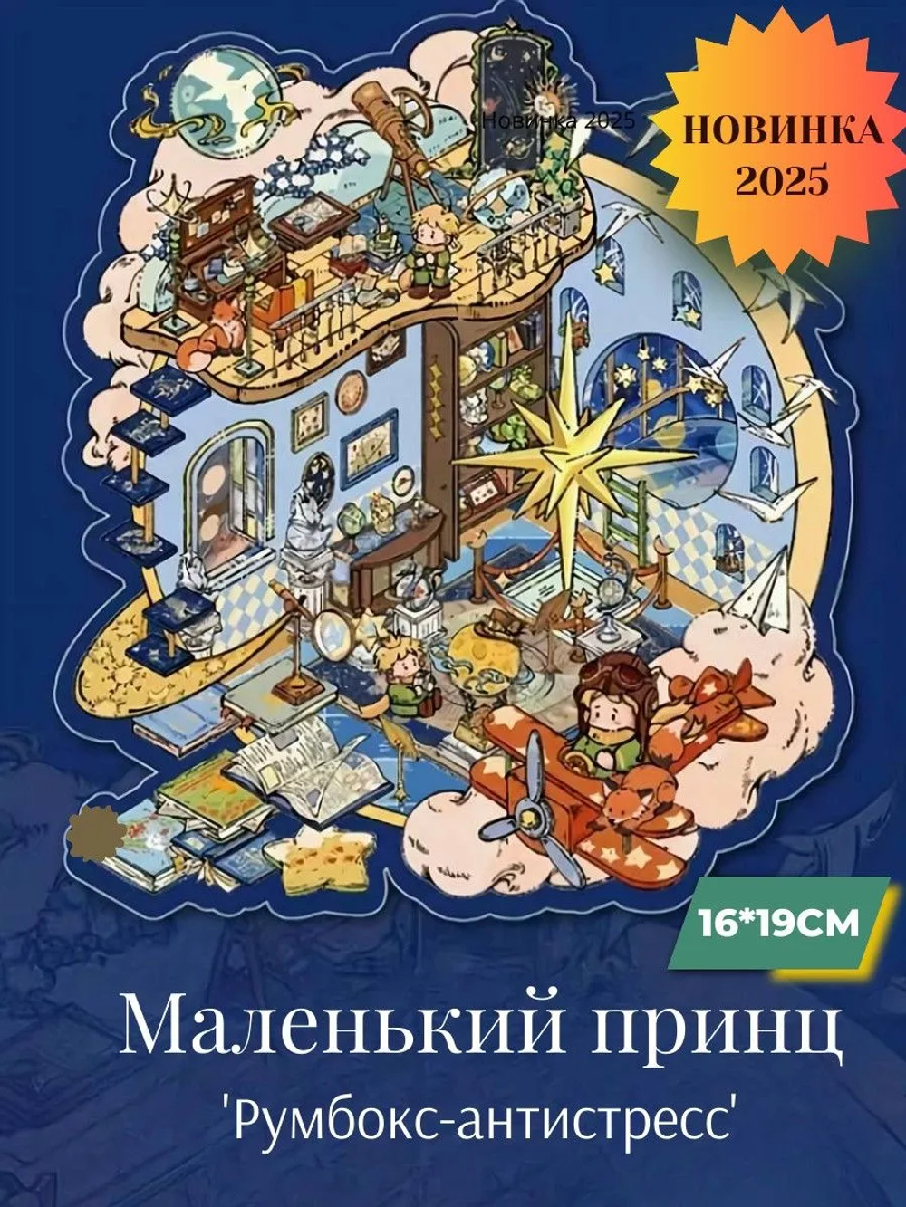 Румбокс "Маленький принц"