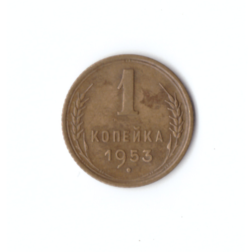 1 копейка 1953г. Без венчика  UNC