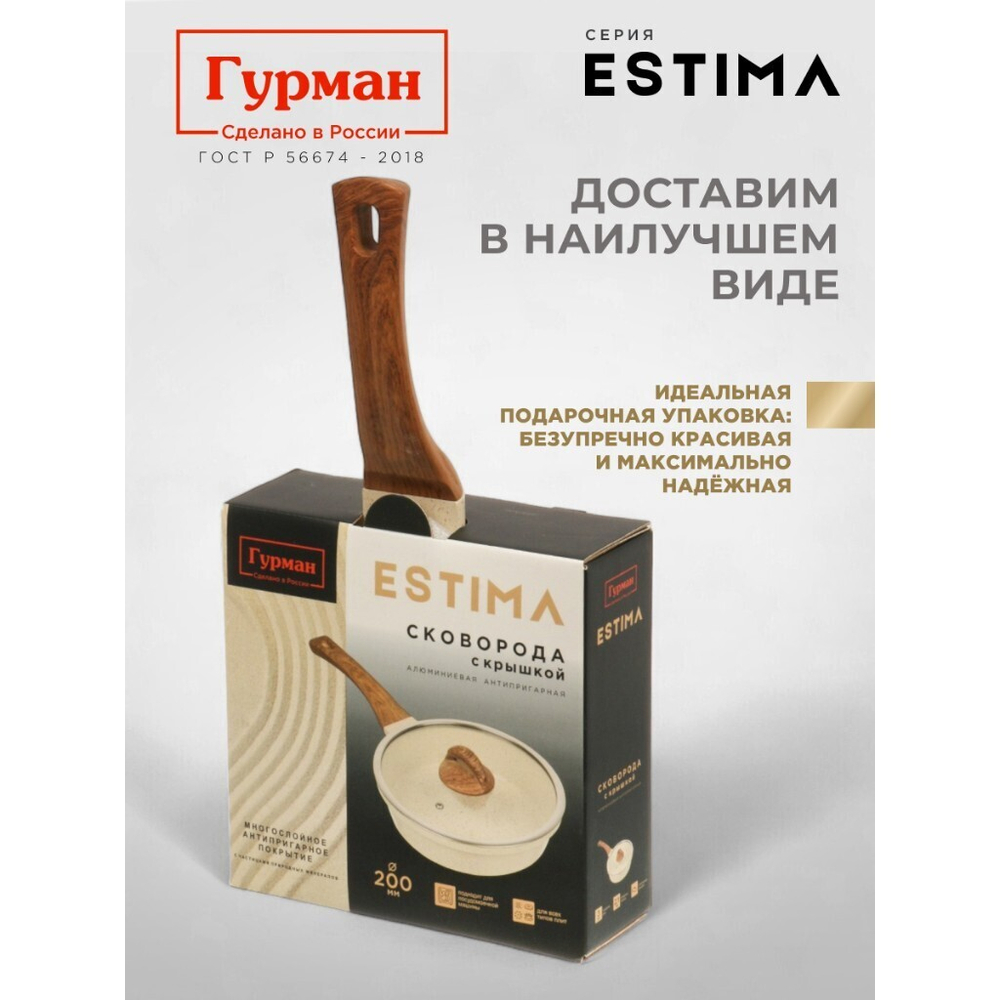 Сковорода литой алюминий, 20 см, антиприг, Гурман, Estima, беж, с крыш, в кор, индукц, ГМ2002 ЭБИ