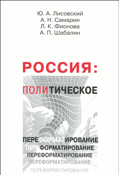 Россия: политическое переформатирование.