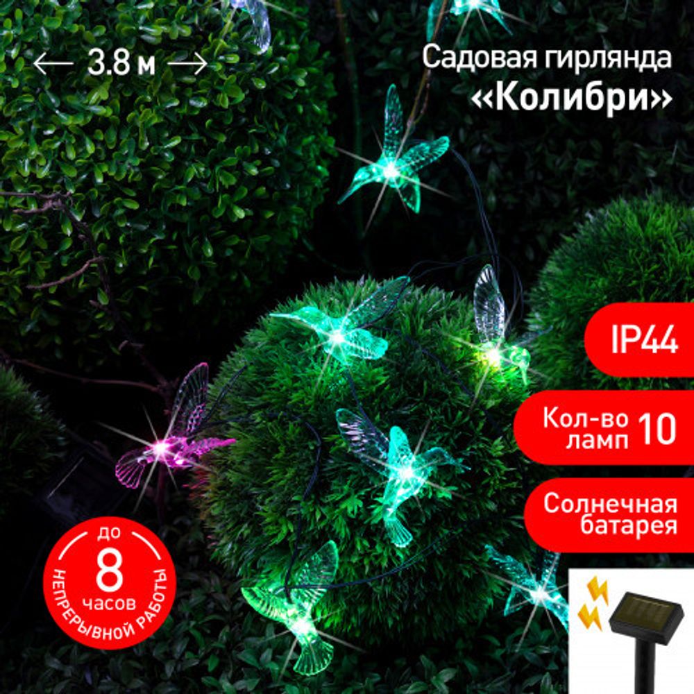 Садовая гирлянда ЭРА ERASF22-26 Колибри на солнечной батарее 3.8 метра
