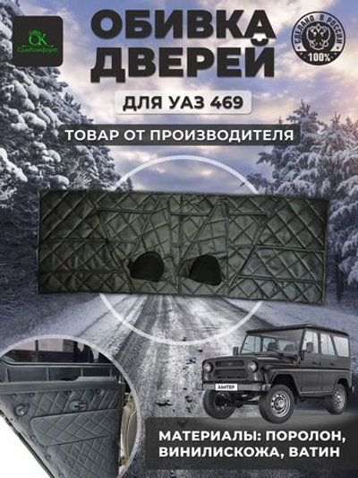 Дверные карты-обивка дверей и стоек УАЗ 469/Хантер ромб